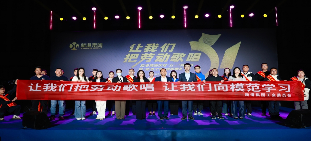 讓我們把勞動歌唱！新港集團慶祝“五一”勞動節暨“新港之星”頒獎典禮盛大舉行！