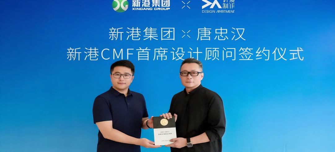 新港CMF（上海）研發中心正式簽約設計大師唐忠漢先生！開啟“仿生科技×生活美學”新紀元！